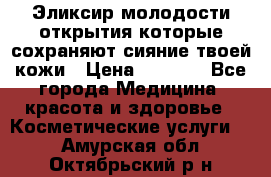 Эликсир молодости-открытия.которые сохраняют сияние твоей кожи › Цена ­ 7 000 - Все города Медицина, красота и здоровье » Косметические услуги   . Амурская обл.,Октябрьский р-н